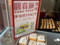 -冠素堂观音饼(朱家尖码头店)