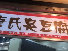 -唐氏臭豆腐(南京中银大厦店)
