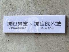 -漾应的火塘(蟠龙新天地店)