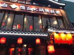 -谭鸭血老火锅(漳州路店)