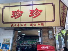 门面-珍珍小食店(西华路店)