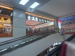 -素满香·全民食养自助(长宁龙之梦店)