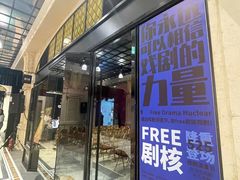 -free剧核(静安寺店)