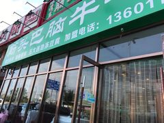 门面-筋头巴脑牛一锅(朝阳路总店)