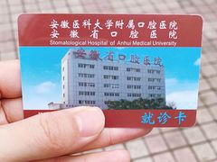 -安徽医科大学附属口腔医院(梅山路院区)