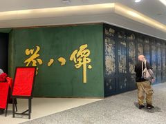 -誉八仙粤菜(万象天地店)