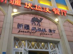 -新疆伏拉沃餐厅(白龙南路店)
