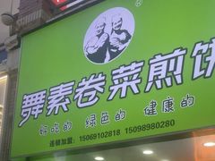 -舞素卷菜煎饼.糁汤(万达金街店)