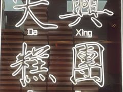 -阮大兴糕团(日月光中心店)