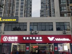 -兔师傅汽车保养(凤城五路店)