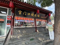 -宫门口馒头铺(创始人总店)