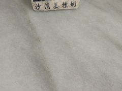 -沙湾姜撞奶甜品店(昌岗中路店)