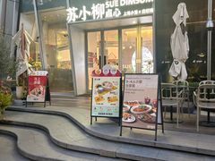 -苏小柳手作点心x茶叙小院(徐家汇分院)