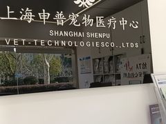 -申普宠物医院·眼科·心内科·影像科(普陀分院)