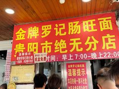 -金牌罗记肠旺面(蔡家街店)
