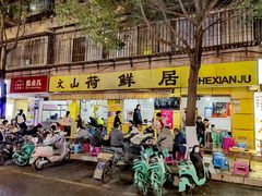 -文山荷鲜居(翠湖店)