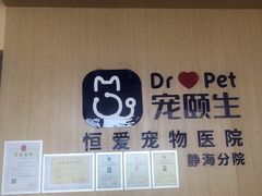 -宠颐生·恒爱宠物医院(静海店)