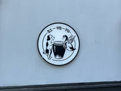 -缸鸭狗(天一广场店)