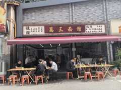 -万三面馆(青龙正街太古里店)
