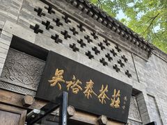 -吴裕泰(雍和宫店)