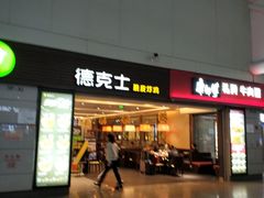 门面-德克士(虹桥火车站店)