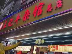 -江三王记牛杂馆(总店)