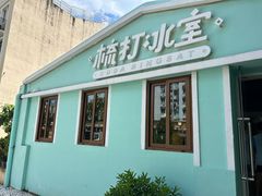 -梳打冰室(氹仔店)
