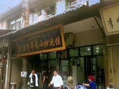 门面-刘信牛羊肉小炒泡馍(回民街店)