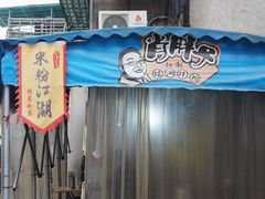 门面-肖胖子猪油拌粉