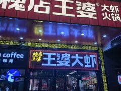 -槐店王婆大虾(开发区店)