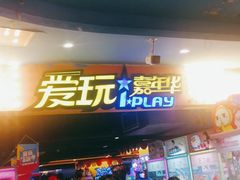 -爱玩嘉年华(江北一店)