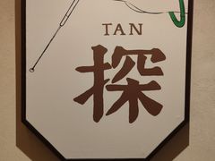 -川匠·睡眠采耳·SPA(九眼桥店)