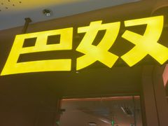 -巴奴毛肚火锅(京西大悦城店)