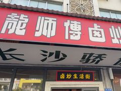 -龙师傅卤炒(天马店)