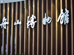 -舟山博物馆
