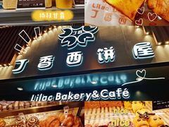 -丁香西饼屋(桂林路店)