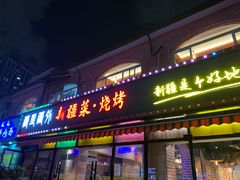 门面-疆里疆外·和田烤肉·清真