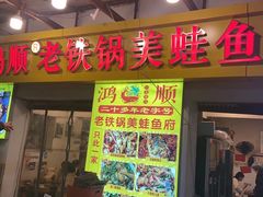 -鸿顺老铁锅美蛙鱼府(解放碑店)