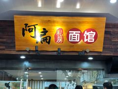 门面-二扁私房面馆(崂山路店)