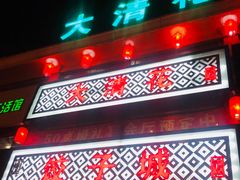 门面-大清花饺子城(昌黎店)