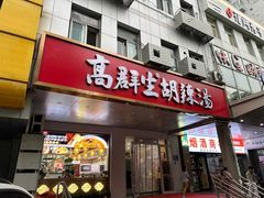 -高群生胡辣汤(亚运村店)