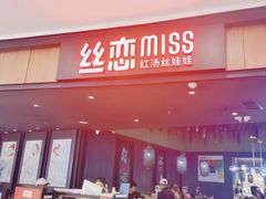 门面-丝恋丝娃娃(金阳国贸店)