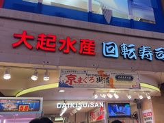 -大起水产回转寿司(道顿堀店)