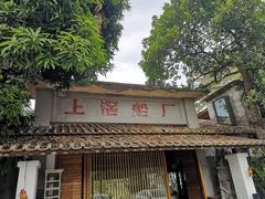 -喜洲吧·江畔老船厂·庭院餐厅(喜临院店)