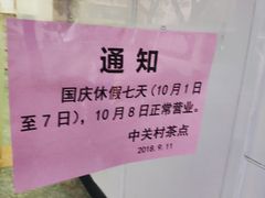 -中关村茶点