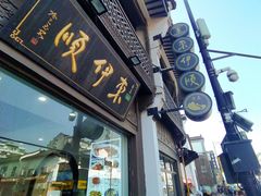 -东伊顺(高银街店)