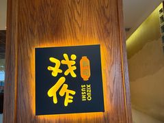 -戏作寿司(观音桥店)