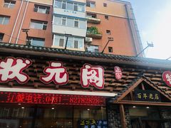 -状元阁烧烤(新华路总店)