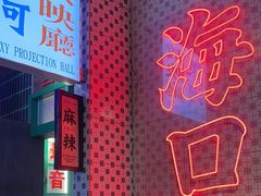 -卤校长重庆火锅(国兴店)