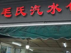 -毛氏汽水包(山海关路店)